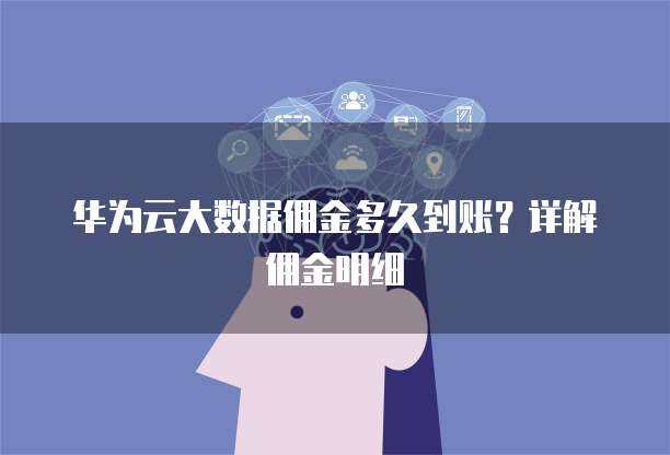 華為手機(jī)數(shù)據(jù)遷移至新華為設(shè)備 時(shí)長(zhǎng)、方法與優(yōu)化建議